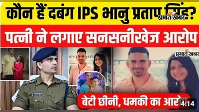WATCH VIDEO : पत्नी के आरोपों से सुर्खियों में आए IPS भानु प्रताप सिंह, जानिए कौन हैं खगड़िया SP जिनका रहा है सख्त पुलिसिंग का रिकॉर्ड