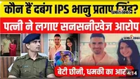 WATCH VIDEO : पत्नी के आरोपों से सुर्खियों में आए IPS भानु प्रताप सिंह, जानिए कौन हैं खगड़िया SP जिनका रहा है सख्त पुलिसिंग का रिकॉर्ड