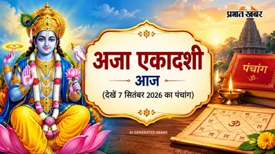 Aaj Ka Panchang 7 September 2026: अजा एकादशी पर राहुकाल कब? जानें सोमवार का पूरा पंचांग