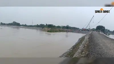 भागलपुर में खतरे के निशान से 1.84 मीटर ऊपर बह रही गंगा: सर्वोच्च बाढ़ स्तर से महज 6 सेमी दूर, इंजीनियरों की टीम अलर्ट