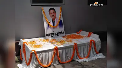 सुदिव्य सोनू को अंतिम विदाई देने जुटे नेता, शहर में दिखा शोक और सम्मान का सैलाब