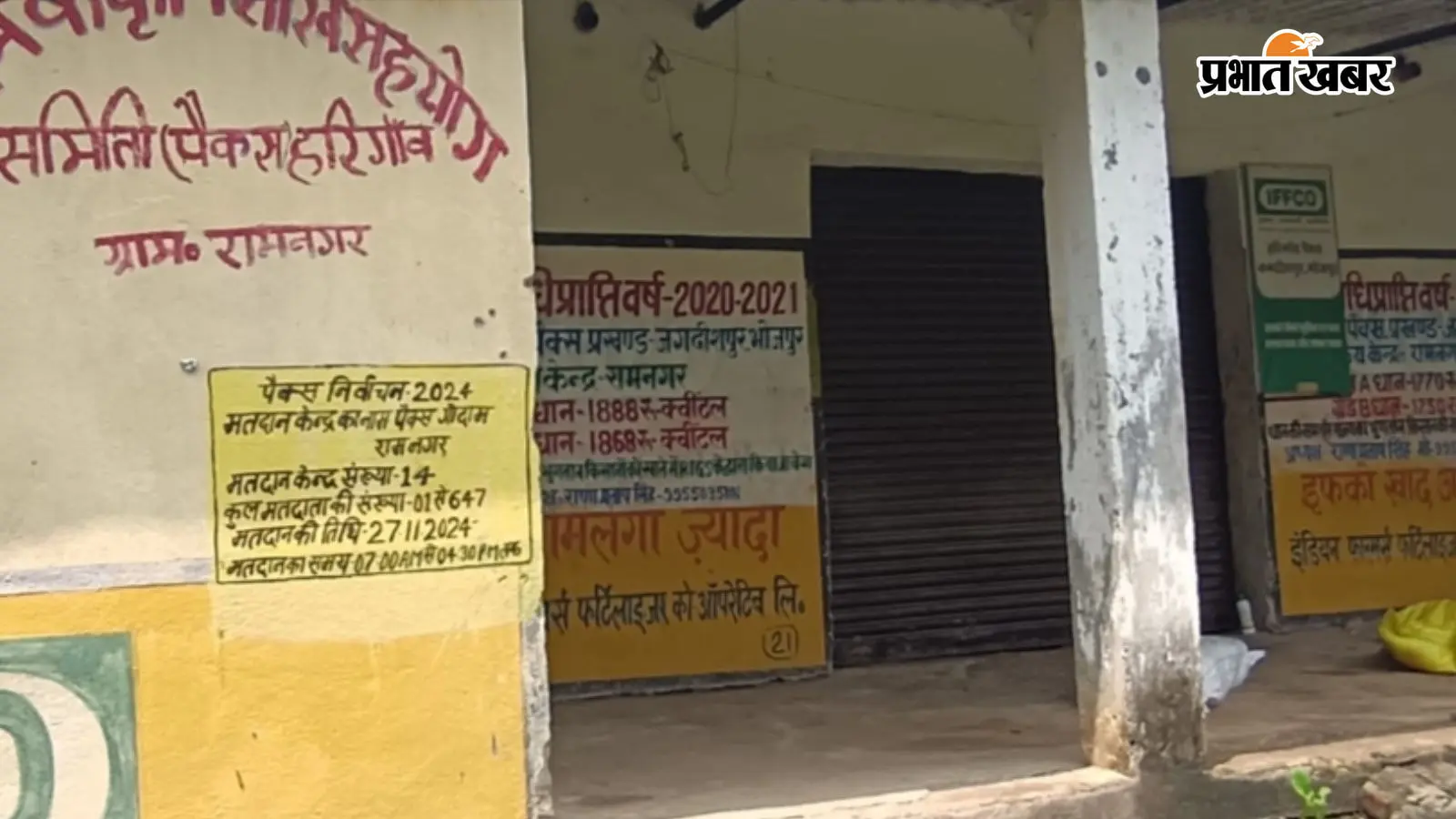 आरा : जगदीशपुर में पैक्स को तीन माह से नहीं मिला भुगतान, 77 लाख रुपये बकाया
