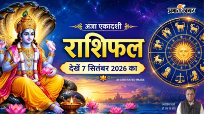 Aaj Ka Rashifal 7 September 2026: सोमवार और अजा एकादशी का संयोग, इन राशियों को मिलेंगे शुभ संकेत