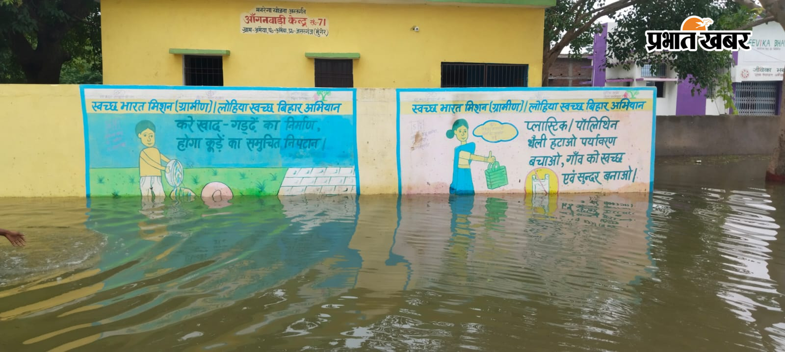 जीविका भवन एवं आंगनबाड़ी केंद्र जलमग्न | Prabhat Khabar Network