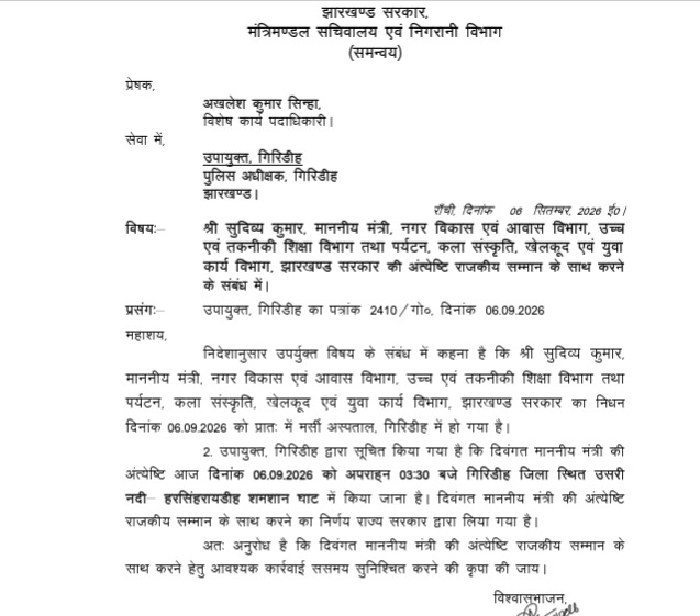 सरकार की तरफ से गिरिडीह डीसी के भेजा गया पत्र