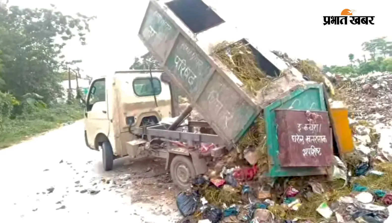 कचरे से परेशान पहाड़पुर के लोग, पूर्व सभापति ने नगर परिषद की व्यवस्था पर उठाये सवाल