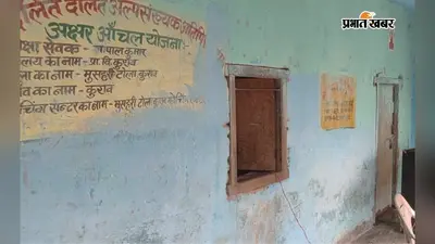 छत से झड़ रहा सीमेंट, कभी भी हो सकता है हादसा : कुराव का एकमात्र सामुदायिक खतरे में