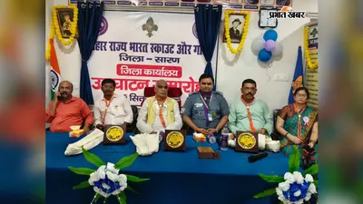 सारण में भारत स्काउट एंड गाइड के जिला कार्यालय का हुआ उद्घाटन, अब गतिविधियों को मिलेगी नई रफ्तार
