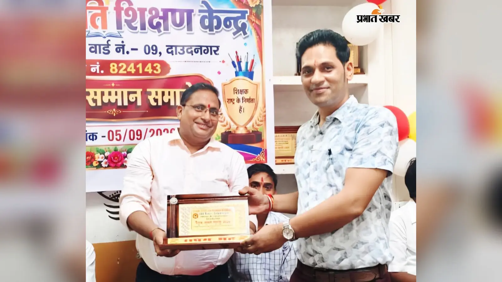 दाउदनगर में शिक्षक दिवस पर ज्ञान ज्योति शिक्षण केंद्र में समारोह, विद्यार्थियों ने सांस्कृतिक प्रस्तुतियों से बांधा समां