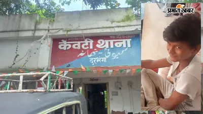 दरभंगा के केवटी में मेला देखने गए छात्र की संदिग्ध मौत: परिजनों ने लगाया हत्या का आरोप