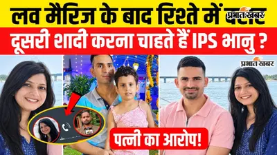 VIDEO : घर से भागकर लव मैरिज के बाद रिश्ते में दरार, IPS भानु प्रताप की पत्नी पूजा ने बताई कैसे पहुंची तलाक तक बात, सुनिए