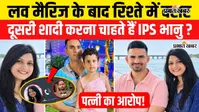 VIDEO : घर से भागकर लव मैरिज के बाद रिश्ते में दरार, IPS भानु प्रताप की पत्नी पूजा ने बताई कैसे पहुंची तलाक तक बात, सुनिए