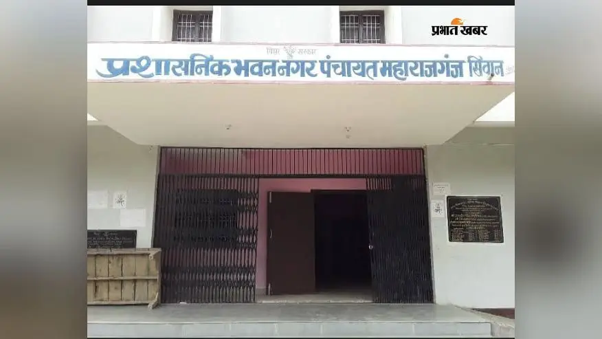 सीवान: महाराजगंज में बढ़ेगा नगर पंचायत का दायरा, कई गांवों की बदलेगी पहचान; 9 सितंबर को होगी अहम बैठक