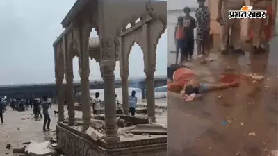 गोरखपुर के गोरक्षनाथ घाट पर हादसा: तेज बारिश के बीच वज्रपात से ढहा गुंबद, दो वरिष्ठ अधिवक्ता गंभीर रूप से घायल