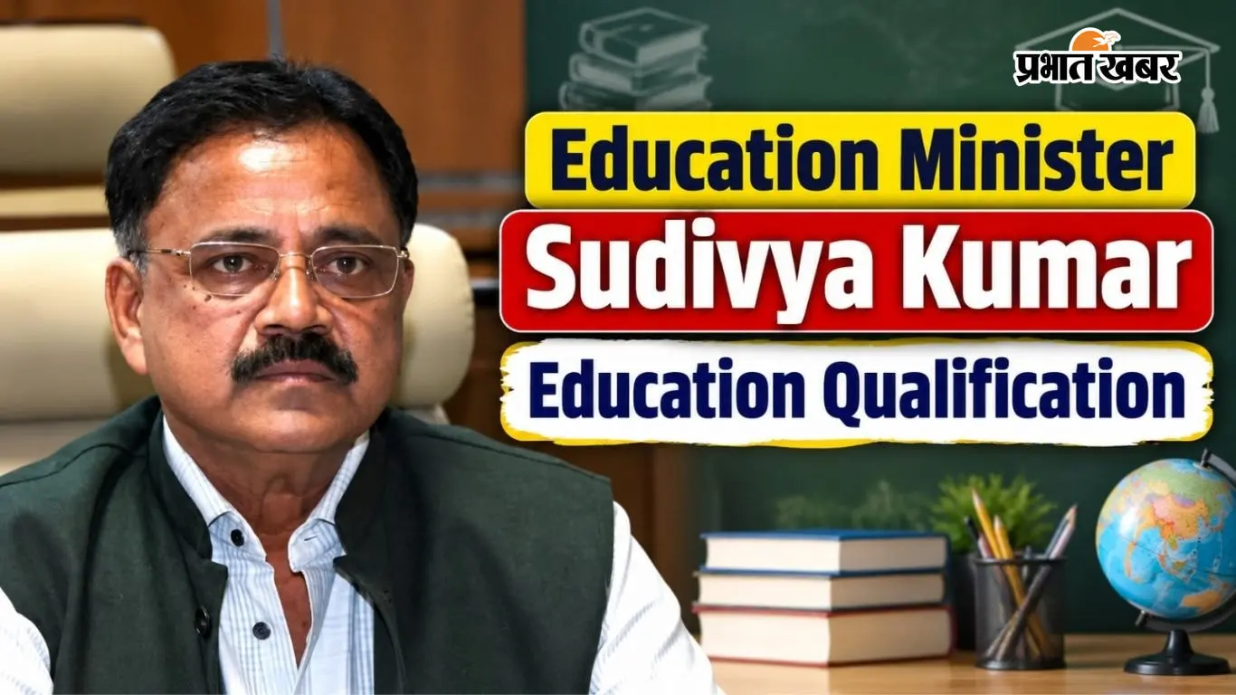 Sudivya Kumar Sonu Education: झारखंड के शिक्षा मंत्री सुदिव्य कुमार सोनू का क्या था एजुकेशनल बैकग्राउंड? जानें डिटेल में