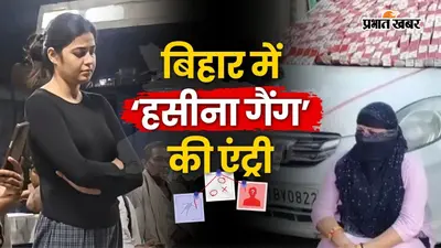 शराबबंदी वाले बिहार में ‘हसीना गैंग’ की एंट्री! तस्करी में मॉडल गर्ल्स, किराये के पति और उधार के बच्चों का हो रहा इस्तेमाल