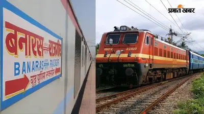 रेलवे ने अचानक बदला इन दो ट्रेनों का रास्ता, अब आरा होकर गुजरेंगी, जानें वजह