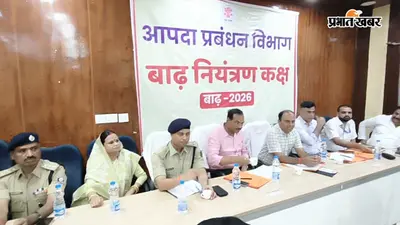 समस्तीपुर में बाढ़ को लेकर प्रशासन अलर्ट, आश्रय स्थल से दवा-चारा तक की तैयारी की समीक्षा