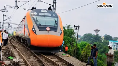 दानापुर-जोगबनी वंदे भारत अब पाटलिपुत्र स्टेशन पर भी रुकेगी, 13 सितंबर से लागू होगा नया शेड्यूल