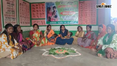 जमुई के खैरा में कुपोषण के खिलाफ महाजंग: 'पोषण संवाद' में जुटीं दर्जनों महिलाएं, सीखा थाली को सेहतमंद बनाने का तरीका