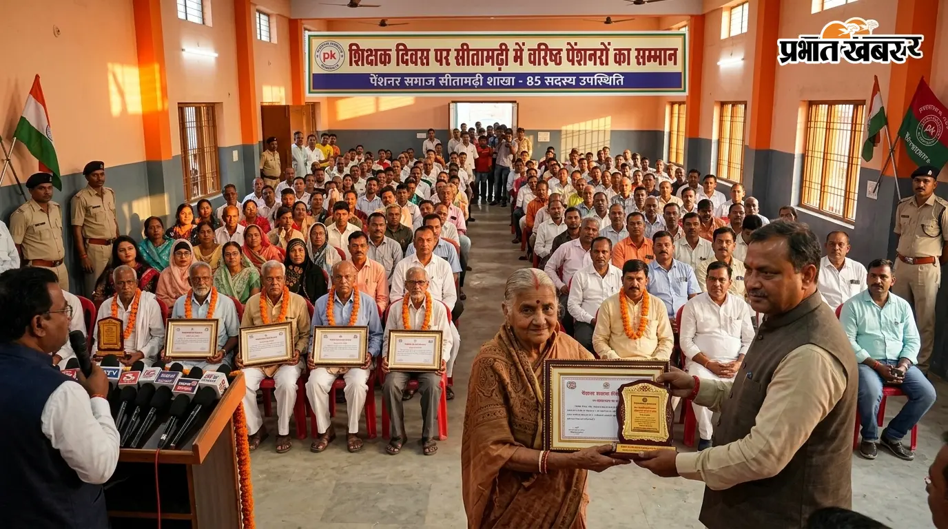 शिक्षक दिवस पर सीतामढ़ी में 10 वरिष्ठ पेंशनरों का सम्मान, समारोह में 85 सदस्य रहे मौजूद