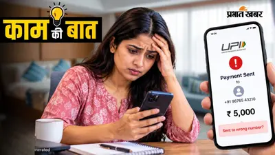 UPI से गलत नंबर पर पैसे चले गए? घबराएं नहीं, तुरंत करें ये 5 काम