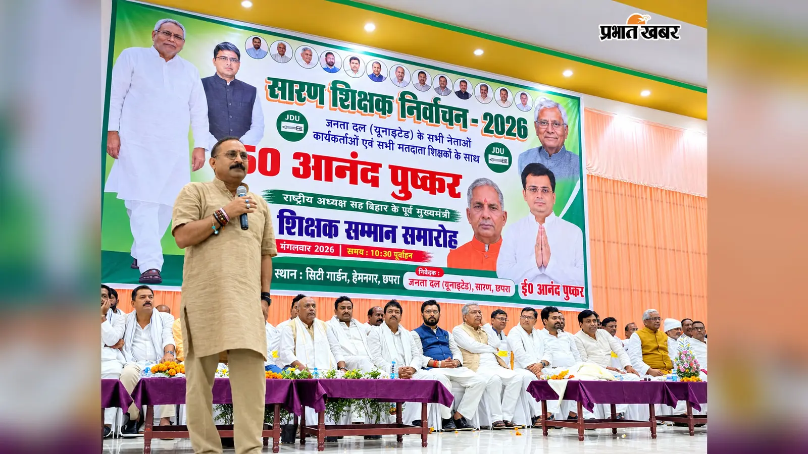 सारण में शिक्षकों को साधने की कवायद तेज, जदयू ने ई. आनंद पुष्कर के समर्थन में मांगा वोट