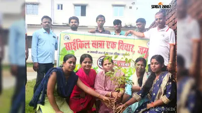 557वीं साइकिल यात्रा के साथ गिद्धौर पहुंची ‘एक विचार मंच’ की टीम, पौधरोपण कर दिया हरियाली का संदेश