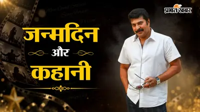 Mammootty Birthday: वकील से बने 340 करोड़ के सुपरस्टार, लगातार 6 फ्लॉप फिल्मों के बाद ऐसी पलटी किस्मत, जानें ममूटी की कहानी