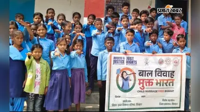 बाल विवाह रोकने के लिए घर-घर पहुंचा अभियान, कमजोर परिवारों को सरकारी योजनाओं से जोड़ने की पहल
