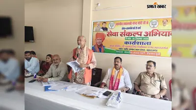 सीवान: महाराजगंज में सेवा संकल्प अभियान की कार्यशाला, बूथ स्तर तक अभियान पहुंचाने की बनी रणनीति
