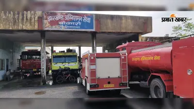 बारिश में भी नहीं थम रही आगलगी की घटनाएं, बोकारो टाउनशिप में अगस्त में 12 मामले; सितंबर में अब तक 3 घटनाएं