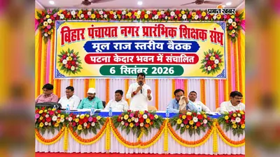 नियोजित शिक्षक 26 सितंबर को देंगे धरना, मांगें पूरी नहीं हुईं तो सड़क से सदन तक आंदोलन की चेतावनी