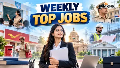 Weekly Top Jobs: इस हफ्ते 70 हजार से ज्यादा सरकारी नौकरियां, 10वीं पास से ग्रेजुएट्स तक के लिए मौके