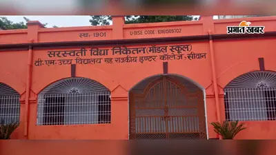 सीवान के 23 प्रधानाध्यापकों की पटना में ट्रेनिंग, गैरहाजिर हुए तो रुक जायेगा 5 दिन का वेतन