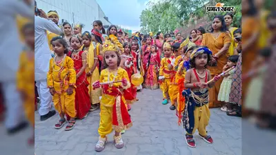 राधा-कृष्ण बनकर सड़कों पर उतरे 175 बच्चे, औरंगाबाद में जहां नजर गई वहीं दिखे कान्हा और राधा