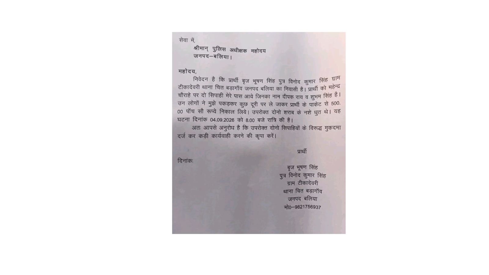 शिकायतपत्र