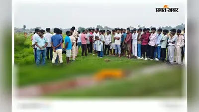 मोतिहारी: बकरी चराने गए लोगों की नजर पड़ी तो मचा हड़कंप, सुनसान रास्ते में मिला युवती का शव
