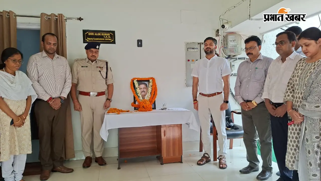 सुदिव्य सोनू के निधन पर जामताड़ा डीसी कार्यालय में श्रद्धांजलि सभा, अधिकारियों ने दी श्रद्धांजलि