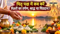 Pitru Paksha 2026: कब से शुरू होगा पितृ पक्ष? किस तारीख को करें पूर्वजों का तर्पण, श्राद्ध या पिंडदान