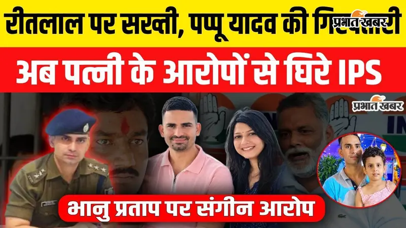 Watch Video: IPS भानु प्रताप सिंह अब पत्नी के गंभीर आरोपों से चर्चा में, मारपीट और धमकी के दावों ने बढ़ाई हलचल