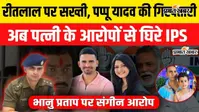 Watch Video: IPS भानु प्रताप सिंह अब पत्नी के गंभीर आरोपों से चर्चा में, मारपीट और धमकी के दावों ने बढ़ाई हलचल