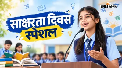Literacy Day Speech in Hindi: 'सब पढ़ें, सब बढ़ें'.. 8 सितंबर साक्षरता दिवस पर तैयार करें यह आसान और दमदार भाषण