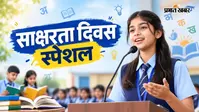 Literacy Day Speech in Hindi: 'सब पढ़ें, सब बढ़ें'.. 8 सितंबर साक्षरता दिवस पर तैयार करें यह आसान और दमदार भाषण