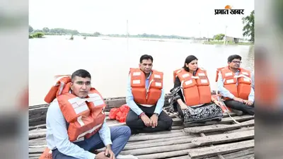 बक्सर में बाढ़ को लेकर प्रशासन अलर्ट, प्रभारी सचिव ने प्रभावित क्षेत्रों का लिया जायजा