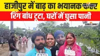 Watch Video: बिहार के हाजीपुर में गंडक का रिंग बांध 3-4 जगह टूटा, 350 से ज्यादा घर डूबे; 3-4 हजार लोग परेशान