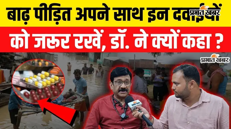 VIDEO: बाढ़ के पानी में पैर रखना पड़ सकता है भारी, डायबिटीज मरीज रहें खास सावधान; डॉक्टर ने बताया बचने का तरीका