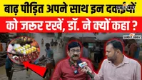 VIDEO: बाढ़ के पानी में पैर रखना पड़ सकता है भारी, डायबिटीज मरीज रहें खास सावधान; डॉक्टर ने बताया बचने का तरीका
