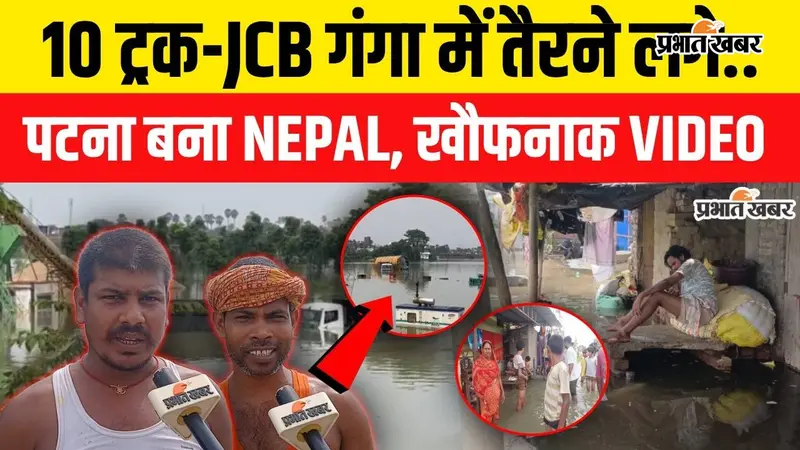 VIDEO: बख्तियारपुर में बाढ़ से तबाही, 46 गांव जलमग्न; पानी में डूबे दर्जनों ट्रक-पोकलेन, घरों में घुसा कमर तक पानी