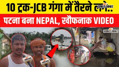 VIDEO: बख्तियारपुर में बाढ़ से तबाही, 46 गांव जलमग्न; पानी में डूबे दर्जनों ट्रक-पोकलेन, घरों में घुसा कमर तक पानी